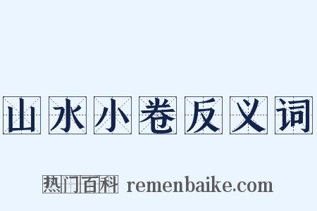 山水小卷反义词是什么意思的图片
